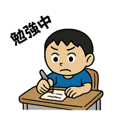 [LINEスタンプ] 勉強って、なんだっけ？byshu