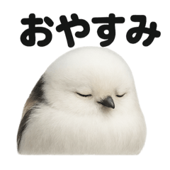 [LINEスタンプ] 癒し系シマエナガの眠いラインスタンプ