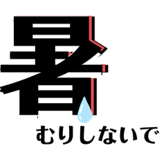 [LINEスタンプ] 【暑い】あなたへ呼びかけスタンプ