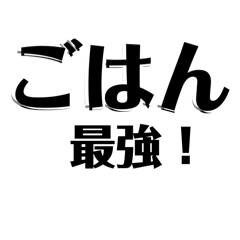[LINEスタンプ] 【共感】ごはんに感謝スタンプ5【ごはん】