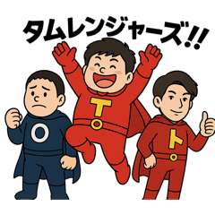 [LINEスタンプ] タムレンジャーズ