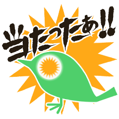 [LINEスタンプ] あの「くじ」に当せんしたとき用