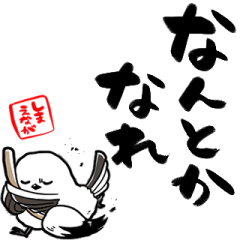 [LINEスタンプ] 格言ぽく言うシマエナガ