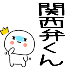 [LINEスタンプ] 関西弁スタンプくん☆彡★☆彡
