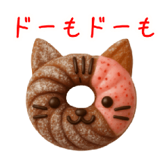 [LINEスタンプ] ドーナツの猫、アゲアゲで一言