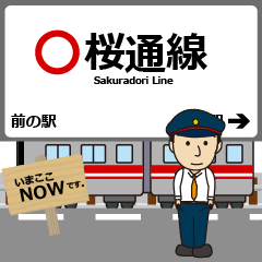 [LINEスタンプ] 桜通線in名古屋地下鉄の毎日使う電車