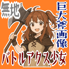 [LINEスタンプ] バトルアクス 少女 かわいい ギャグ