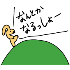 [LINEスタンプ] やまびこうさたん〜ポジティブ〜