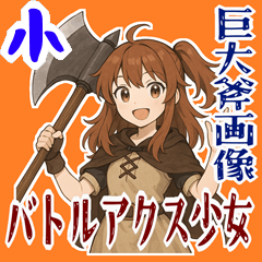 [LINEスタンプ] バトルアクス 少女 かわいい ギャグ (小)