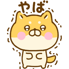 [LINEスタンプ] 友達と使えるゆる柴犬
