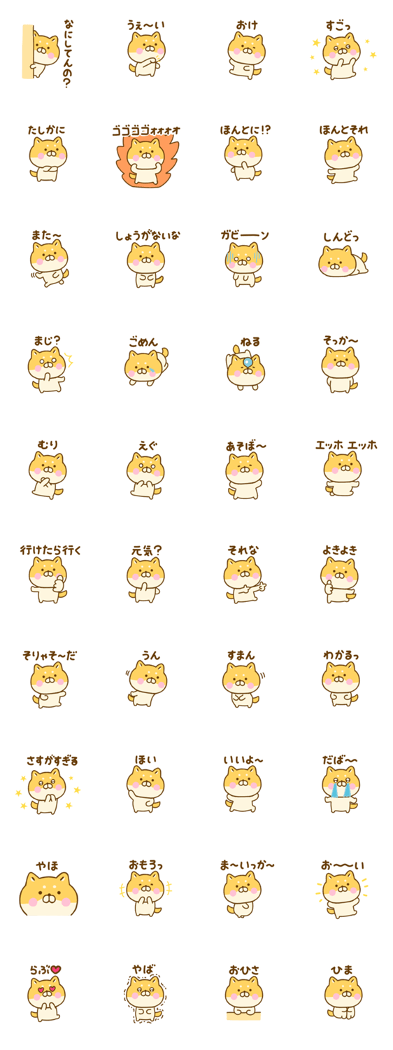 友達と使えるゆる柴犬のスタンプ詳細