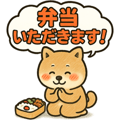 [LINEスタンプ] しばいぬの「弁当いただきます！」