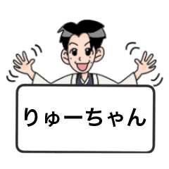 [LINEスタンプ] りゅーちゃんのひとことスタンプ