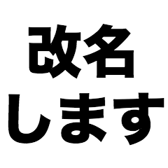 [LINEスタンプ] 改名します