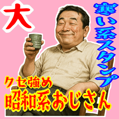 [LINEスタンプ] クセつよ 昭和 ギャグ おっさん 面白(大)