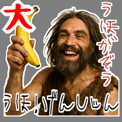 [LINEスタンプ] クセつよ 原始人 ウホ シュール (大)