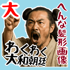 [LINEスタンプ] 大和朝廷 クセ強め ギャグ シュール (大)