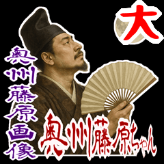 [LINEスタンプ] 奥州藤原 クセ強め ギャグ シュール (大)
