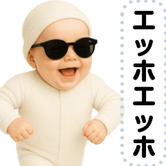 [LINEスタンプ] エッホエッホ グラサンベイビー 伝えなきゃ