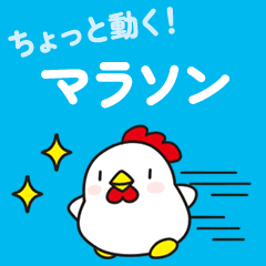 [LINEスタンプ] 走るニワトリさん (走るシリーズ・7)
