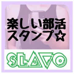 [LINEスタンプ] エスラボの楽しい部活スタンプ