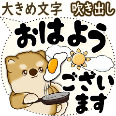 [LINEスタンプ] 新・柴犬 2025 「大き目文字・吹き出し」