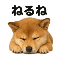 [LINEスタンプ] 癒し系芝犬のとにかく眠いラインスタンプ