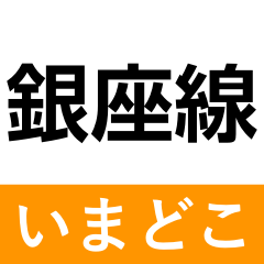 [LINEスタンプ] 地下鉄銀座線 いまどこスタンプ