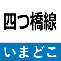 [LINEスタンプ] 地下鉄四つ橋線 いまどこスタンプ