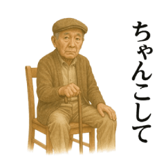 [LINEスタンプ] ほのぼのお爺さん 長野の方言で会話しよう