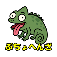 [LINEスタンプ] カメレオン   スタンプ