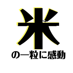 [LINEスタンプ] 【共感】ごはんに感謝スタンプ6【米の声】