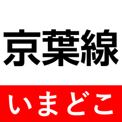 [LINEスタンプ] 京葉線 いまどこスタンプ