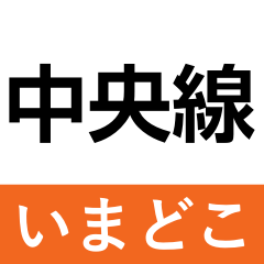 [LINEスタンプ] 中央線快速 いまどこスタンプ