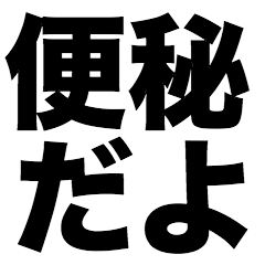 [LINEスタンプ] 便秘だよ