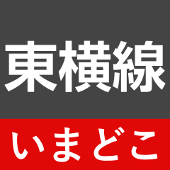 [LINEスタンプ] 東横線・みなとみらい線 いまどこスタンプ