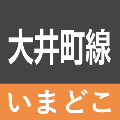 [LINEスタンプ] 大井町線 いまどこスタンプ