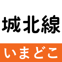 [LINEスタンプ] 城北線 いまどこスタンプ