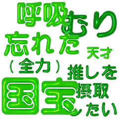 [LINEスタンプ] 推し活に使えるぷくぷくメタリックグリーン