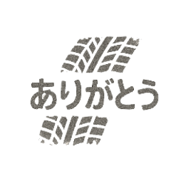 [LINEスタンプ] タイヤの跡 くるま メッセージ スタンプ