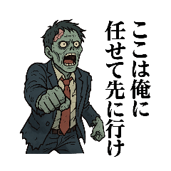 [LINEスタンプ] ゾンビ専用 かっこいいセリフ