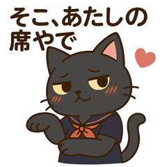 [LINEスタンプ] 黒猫毒舌JKの席、空いてへんで。