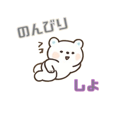 [LINEスタンプ] しろくまくんのリラックスタイム