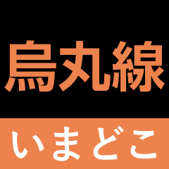 [LINEスタンプ] 地下鉄烏丸線 いまどこスタンプ