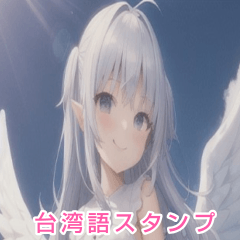 [LINEスタンプ] 台湾語天使スタンプ