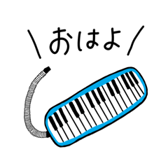 [LINEスタンプ] 鍵盤ハーモニカの日常ゆるスタンプ