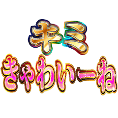 [LINEスタンプ] 明るくギャル男