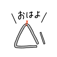 [LINEスタンプ] トライアングルる日常ゆるスタンプ