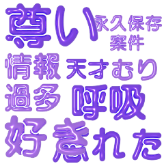[LINEスタンプ] 推し活に使えるぷくぷくメタリックパープル