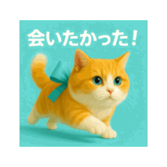 [LINEスタンプ] 動くよ！まるっと猫から愛のメッセージ